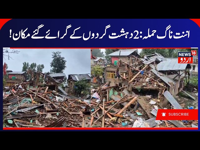 Anantnag Attack, Houses of 2 Terrorists Demolished | 2 Houses Demolished in Bijbehara & Hassanpora