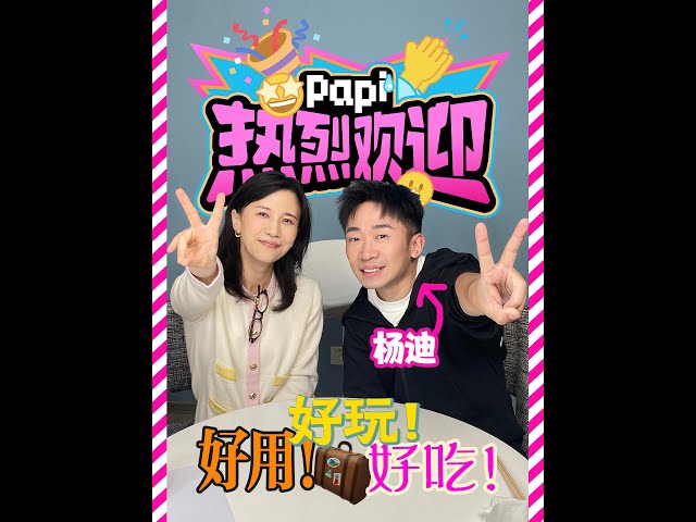 papi酱 - 热烈欢迎杨迪！“综艺一哥” 不仅人好笑，带来的好物也好好玩！