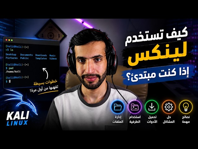 Kali Linux للمبتدئين | كل اللي تحتاجه عشان تبدأ