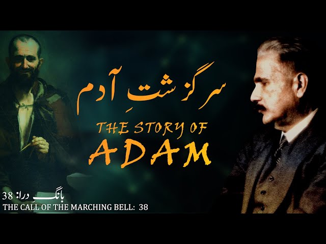 Baang-e-Dara: 38 | Sarguzasht-e-Adam | The Story of Adam | Allama Iqbal | Iqbaliyat | AadhiBaat