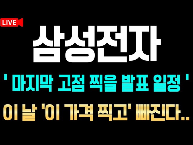 [삼성전자 주가 전망] 마지막 고점 찍을 발표 일정! 이 날, 이 가격 찍고 빠질 수 있습니다..