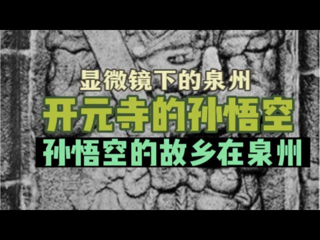 孙悟空的故乡在泉州，登上开元寺的仁寿塔你会看到许多西游记的原型人物，孙悟空、唐三藏，难道吴承恩来到过泉州