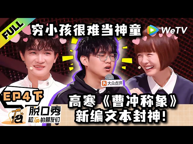 《脱口秀和Ta的朋友们 第3季》EP4下：高寒新编文本封神！留子贾耗想尽办法给骗子汇款？！| Stand-up Comedy 2026 EP4-2 ENG SUB