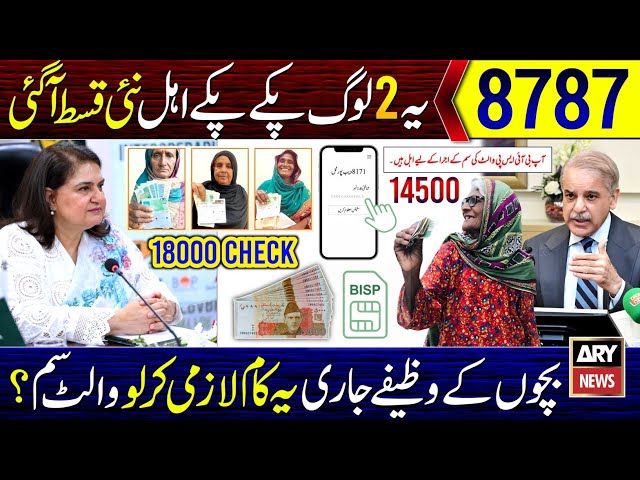 8787 SMS | BISP New Update | Bachon K Paise | Wallet SIM 18000 | Benazir Qist 32500 | Ehsaas Program