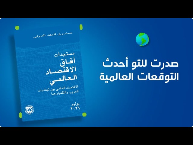 تقرير مستجدات آفاق الاقتصاد العالمي، يوليو 2026