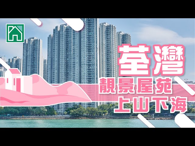 【荃灣搵樓】海濱花園.海灣花園.爵悅庭.靚景屋苑上山下海