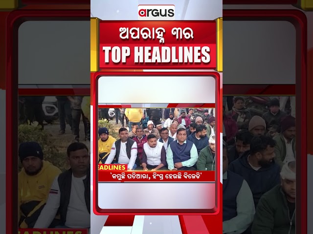 Headlines 3PM || 15 Dec 2025 || Argus News