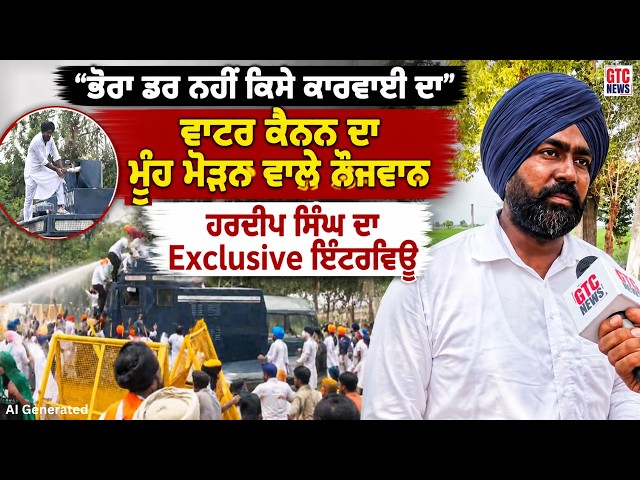 Water Canon ਦਾ ਮੂੰਹ ਮੋੜਨ ਵਾਲੇ ਨੌਜਵਾਨ Hardeep Singh ਦਾ Exclusive ਇੰਟਰਵਿਊ | Chandigarh | GTC News