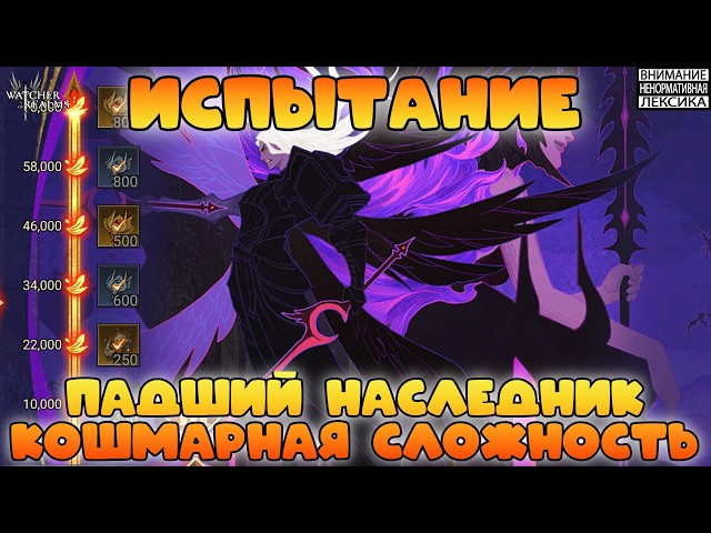 🔴 FALLEN HEIR TRIAL NIGHTMARE || Watcher of Realms || 18+