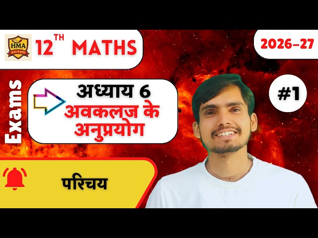 class 12 maths chapter 6 lecture 1