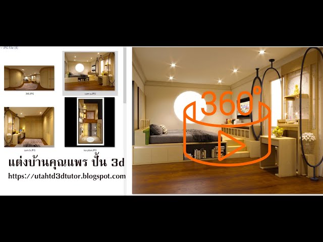 360 Interior design - โปรเจค 3d design ปรับแต่งบ้านคุณแพร