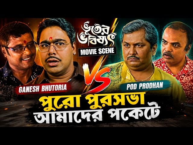 পুরসভা আমাদের পকেটে 👺👹 | 💀Bhooter Bhabishyat💀 | Parambrata |Swastika |Saswata | Kharaj | Mir