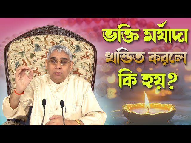 ভক্তি মর্যাদা খন্ডিত করলে কি হয়? || SANT RAMPAL JI MAHARAJ BANGLA ||