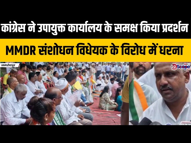 जमशेदपुर कांग्रेस ने उपायुक्त कार्यालय के समक्ष किया प्रदर्शन MMDR संशोधन विधेयक के विरोध में धरना