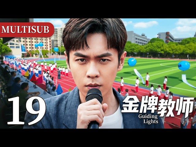 MULTISUB ▶EP19 金牌教师 | Guiding Lights #剧情 #drama #cdrama  #金牌教师