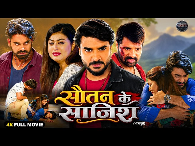 सौतन के साजिश | Pradeep Pandey Chintu | Shilpa Pokhrel | New Bhojpuri Movie 2026 HD Movie
