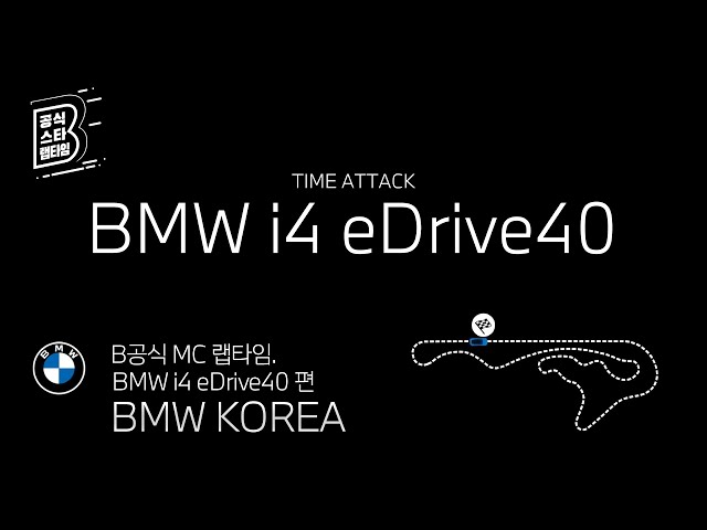 [BMW] B공식 MC 랩타임_BMW i4 eDrive40