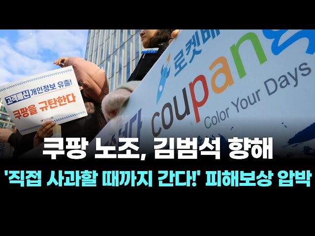 Coupang's union pressures Kim Beom-seok to apologize directly, demanding compensation.