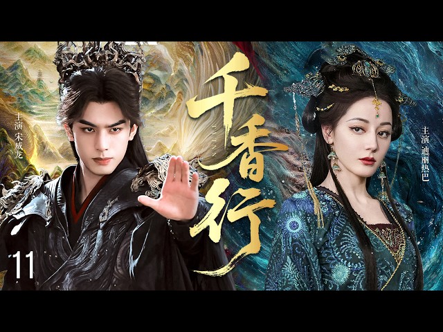 2026最新武侠大剧【千香行】EP11|迪丽热巴宋威龙初见便刀剑相向，天生一对冤家| 迪丽热巴/宋威龙  #迪丽热巴 #宋威龙