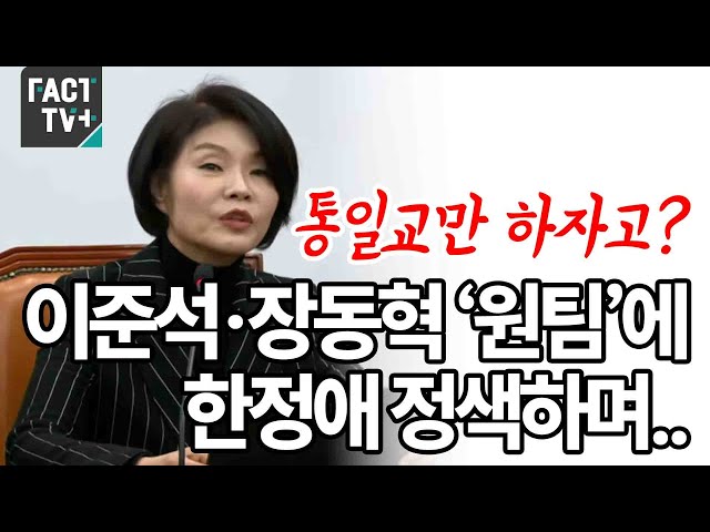 통일교만 하자고?...이준석·장동혁 ‘원팀’에 한정애 정색하며..