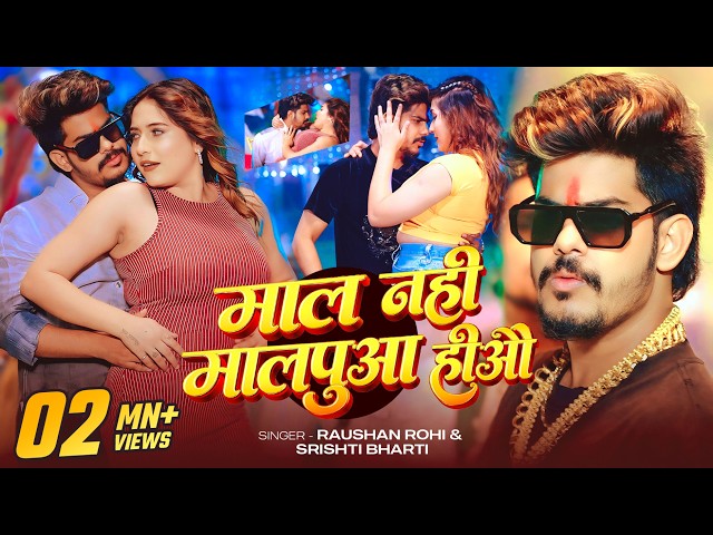 #Video | #Raushan Rohi | माल नही मालपुआ हीऔ | #Srishti Bharti | Mal Na Malpua Ha | New Maghi Song