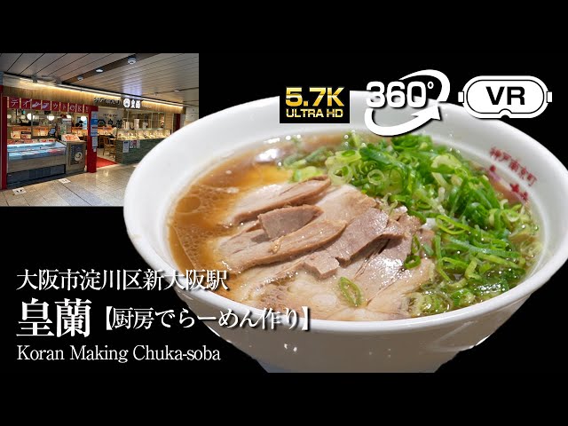 【VR360°】南京町 皇蘭 アルデ新大阪（厨房でらーめん作る動画）