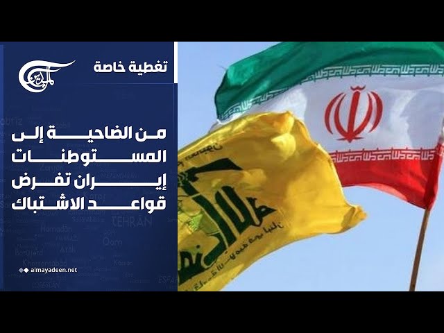 تغطية خاصة | من الضاحية إلى المستوطنات: إيران تفرض قواعد الاشتباك | 2026-06-01