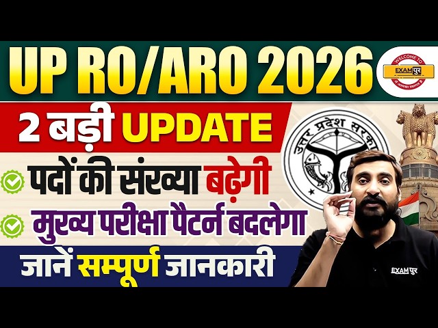 UP RO ARO 2026 Big Updates | Post Increase & Mains Exam Pattern Change | Complete Details Vivek Sir
