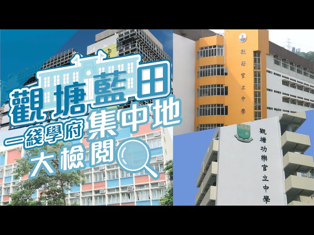 【觀塘藍田搵樓】麗港城・匯景花園・觀月．樺峯・一綫學府集中地