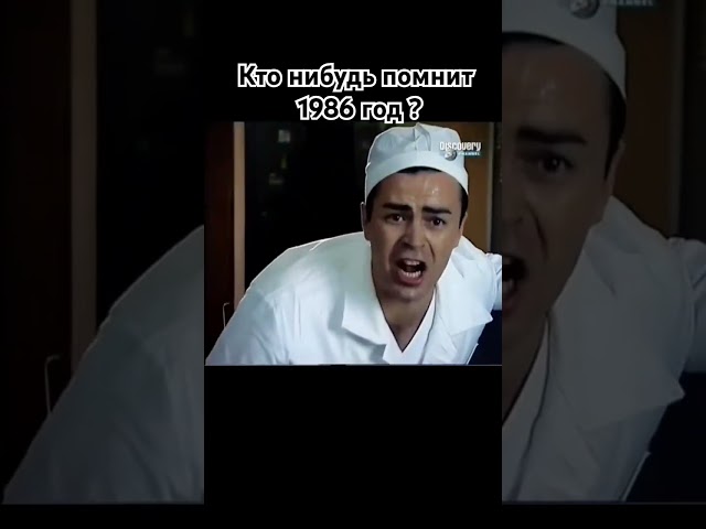 Катастрофа 1986 года... #катастрофа#чернобыль #1986 #рекамендации