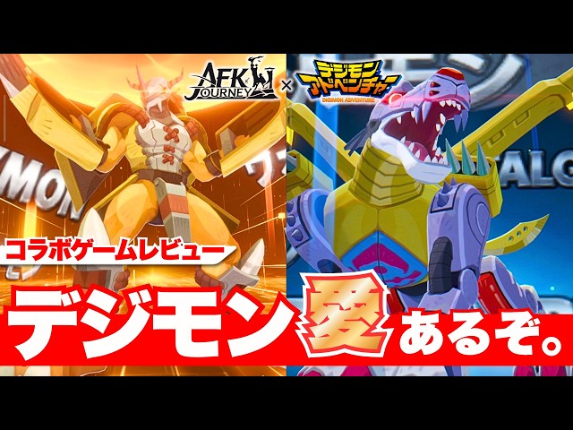 [Exceeded Expectations] A Digimon fan seriously plays "AFK Journey x Digimon Adventure." [In-dept...