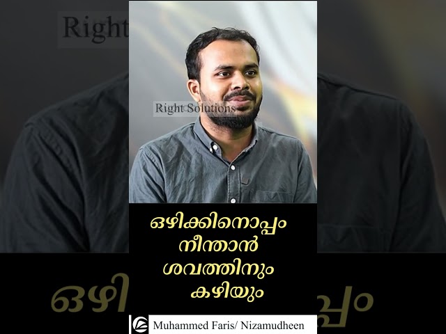 ഒഴുക്കിനെതിരെ നീന്താനാണ് ജീവനും ബുദ്ധിയും വേണ്ടത് | Muhammed Faris PU | Right Solutions