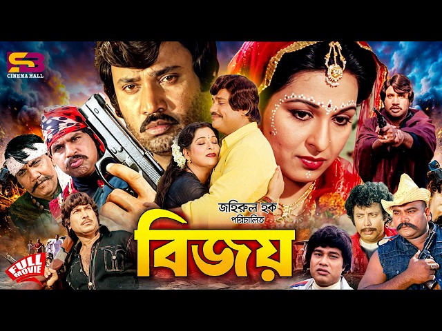 Bijoy (বিজয়) Full Movie | Shabana | Jashim | Khosru | Darashiko | Mizu Ahmed | Jumbo | Bangla Cinema