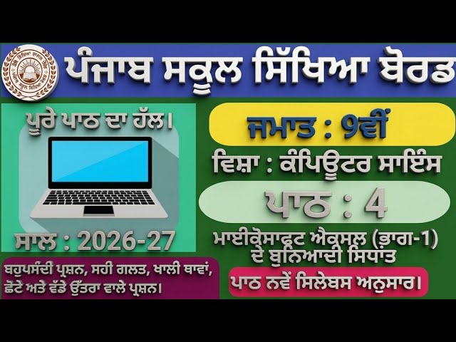 PSEB Class 9 Computer Science Lesson 4 | Microsoft Excel Part 1 | Revision of Spreadsheet Basics ...
