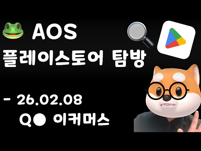 [Membership Exclusive] 🔍 Google Play Store Tour - Q● Commerce App Review - 260208