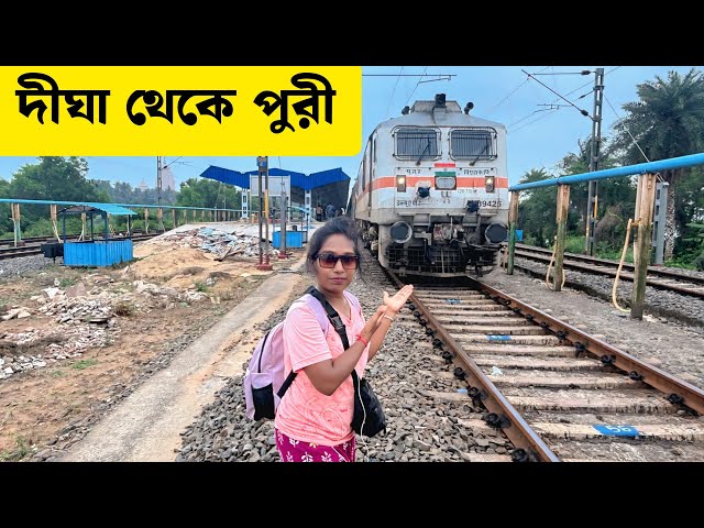 দীঘা থেকে পুরী ট্রেন জার্নি | Digha To Puri Train | Digha To Puri Samudrokanya Express |