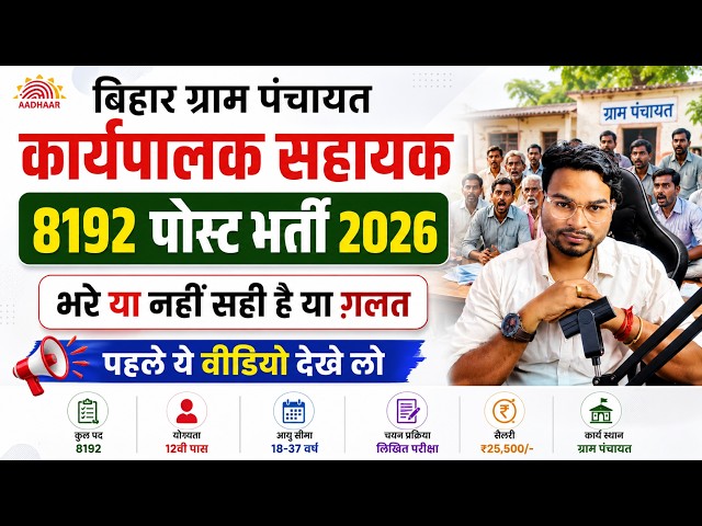 Bihar Gram Panchayat Karyapalak Sahayak Bharti 2026 |BSMDO Jobs 8192 Post | Real Ya Fake? Full Truth