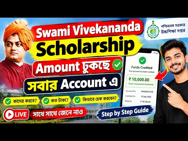 Swami Vivekananda Scholarship Amount ঢুকছে সবার Account এ 