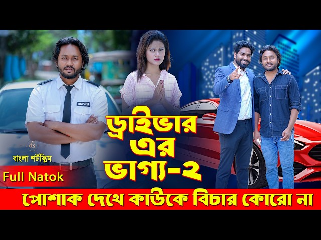 Jiboner Adalot 138 | জীবনের আদালত ১৩৮ | ড্রাইভারের ভাগ্য ২ | Dipto | New Bangla Natok 2026 | DS FliX