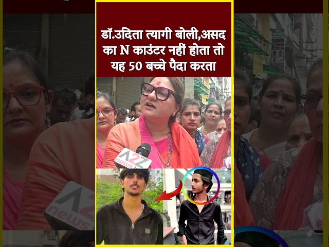 डॉ.उदिता त्यागी बोली,असद का N काउंटर नहीं होता तो यह 50 बच्चे पैदा करता#shorts #short #viral