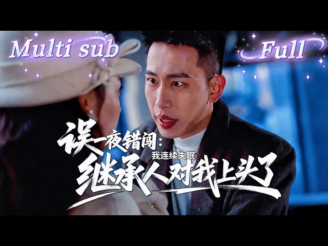 [MULTI SUB] [💕新剧] 落魄千金醉酒闯进继承人房间，醒来后只想彻底翻篇，谁知对方却认真了！他彻底上头，偏要把她捧成豪门心尖宠！MIYA
