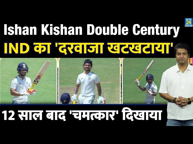 Ishan Kishan Double Hundred: Duleep Trophy में इतिहास बनाया| South Zone Vs East Zone Final