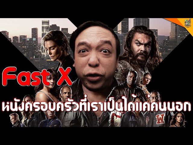 รีวิวหนัง ( #สปอย ) FAST X [ #หนอนหนัง ]