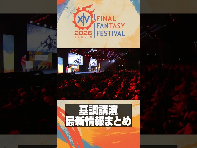 FFXIV 基調講演まとめ - Fan Festival 2026 in  Berlin #FF14 #白銀のワンダラー