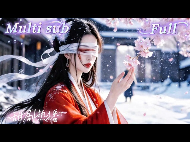 [MULTI SUB] [💕新剧]新婚夜她被设计背负灭门罪名，成全城唾骂的杀人凶手！她甘愿背负血案，当众吞蛊、步步赴死只为洗他清白。真相揭开那一刻，他彻底崩溃，爱与恨瞬间失控！MTDJ