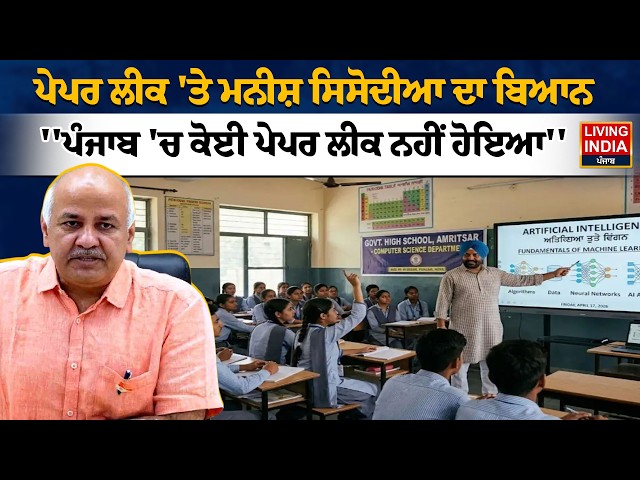 Paper Leak 'ਤੇ Manish Sisodia ਦਾ ਬਿਆਨ, ''Punjab 'ਚ ਕੋਈ ਪੇਪਰ ਲੀਕ ਨਹੀਂ ਹੋਇਆ'' | Punjab Government