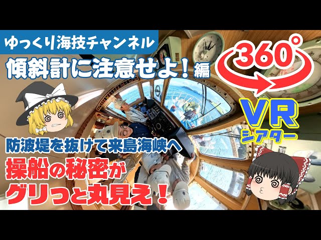 【ゆっくり解説】ゆっくり360°VRシアター「傾斜計に注意せよ！」編（波方海上技術短期大学校・練習船「くるしま」）　～防波堤を抜けて来島海峡へ～操船の秘密がグリっと丸見え！