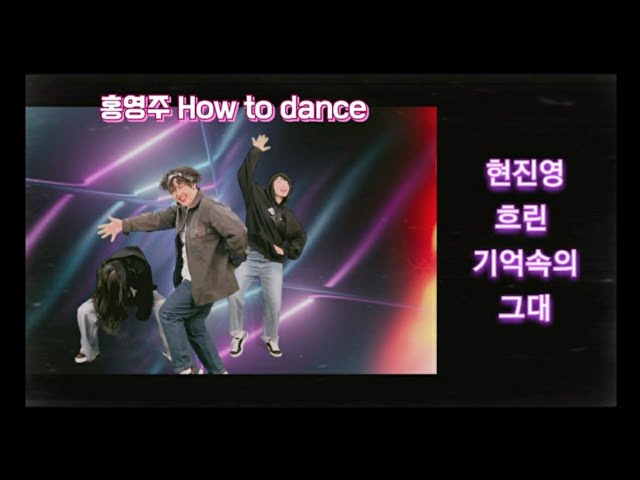 [하우투댄스]홍영주의 하우투댄스 현진영 흐린기억속의 그대
