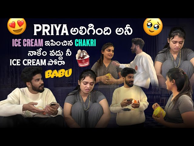 Priya అలిగింది అనీ icre cream ఇపించిన chakri||priyaofficial||నాకేం వద్దు నీ ice cream పోరా babu