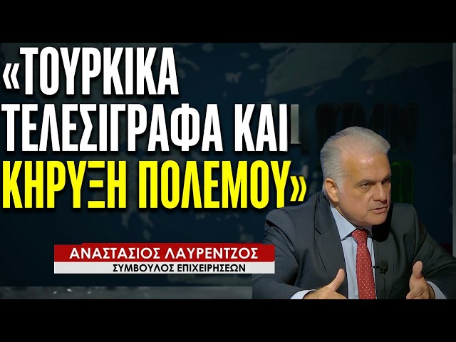 «Όσα κάνει η Τουρκία στο Αιγαίο είναι τελεσίγραφα και κήρυξη πολέμου»! Αναστάσιος Λαυρέντζος